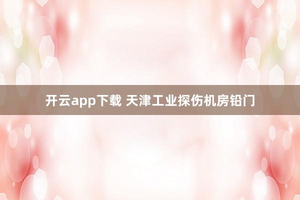 開云app下載 天津工業探傷機房鉛門
