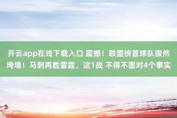 開云app在線下載入口 震撼！聯(lián)盟榜首球隊驟然垮塌！馬刺再勝雷霆，這1戰(zhàn) 不得不面對4個事實