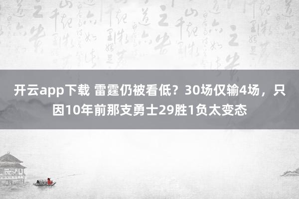 開云app下載 雷霆仍被看低?30場僅輸4場,只因10年前那支勇士29勝1負太變態
