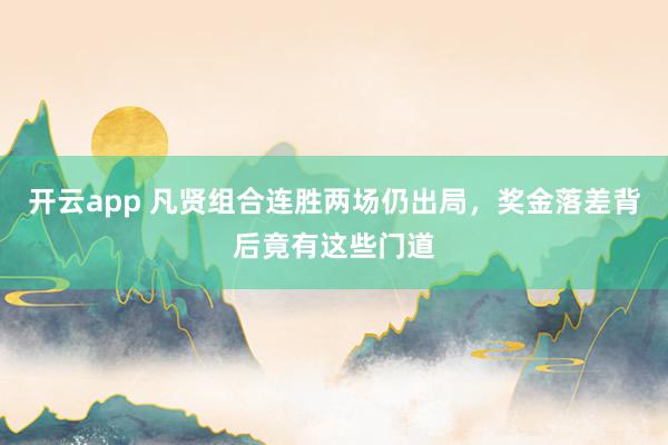 開云app 凡賢組合連勝兩場仍出局，獎金落差背后竟有這些門道