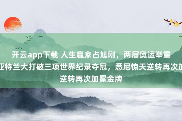 開云app下載 人生贏家占旭剛，兩屆奧運舉重冠軍，亞特蘭大打破三項世界紀錄奪冠，悉尼驚天逆轉再次加冕金牌