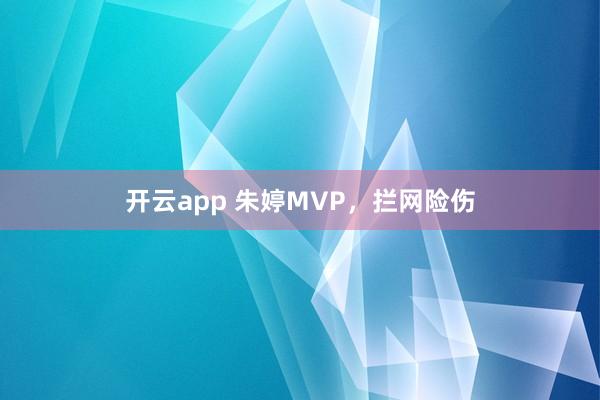 開云app 朱婷MVP,攔網險傷