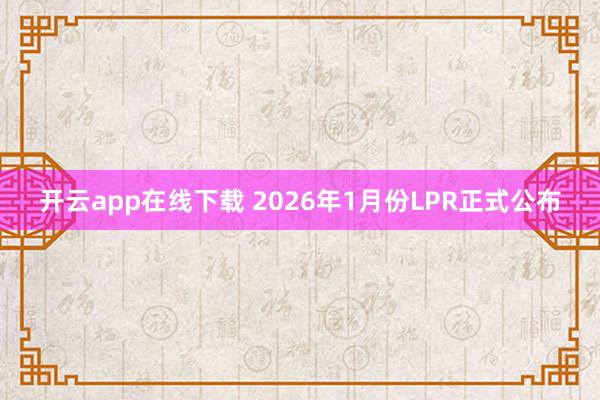 開云app在線下載 2026年1月份LPR正式公布