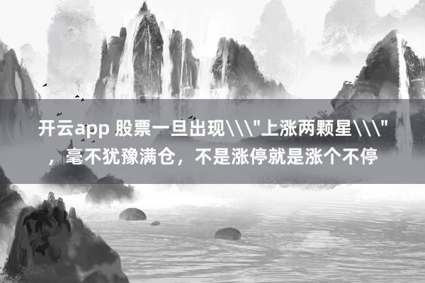 開云app 股票一旦出現\